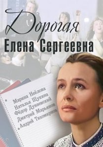 Дорогая Елена Сергеевна (драма, реж. Эльдар Рязанов, 1988 г.)