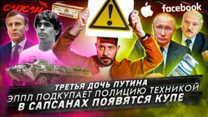 Третья дочь Путина / Эппл подкупает полицию техникой / В Сапсанах появятся купе