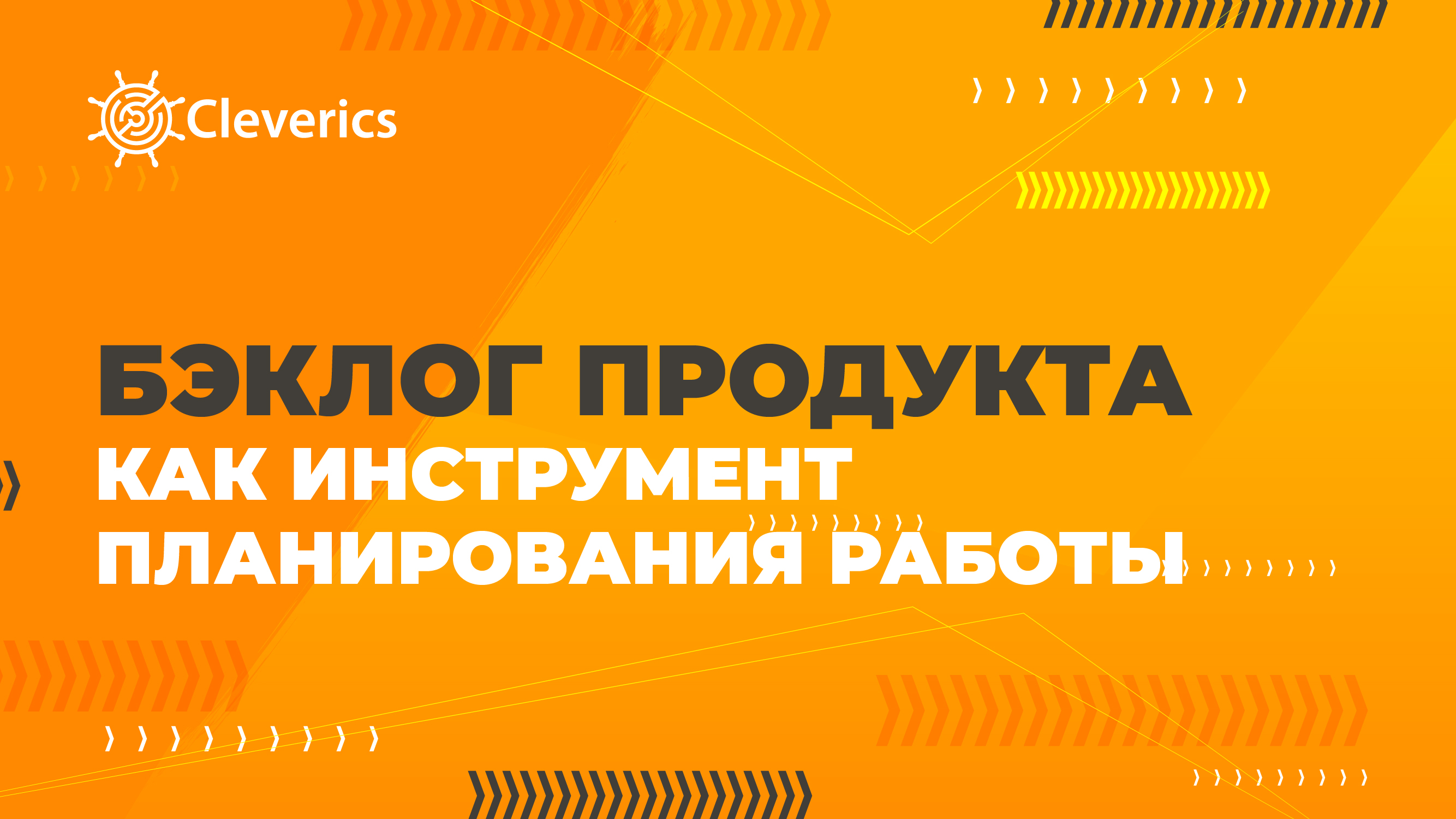 Бэклог продукта как инструмент планирования работы