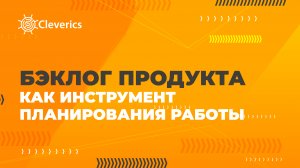 Бэклог продукта как инструмент планирования работы