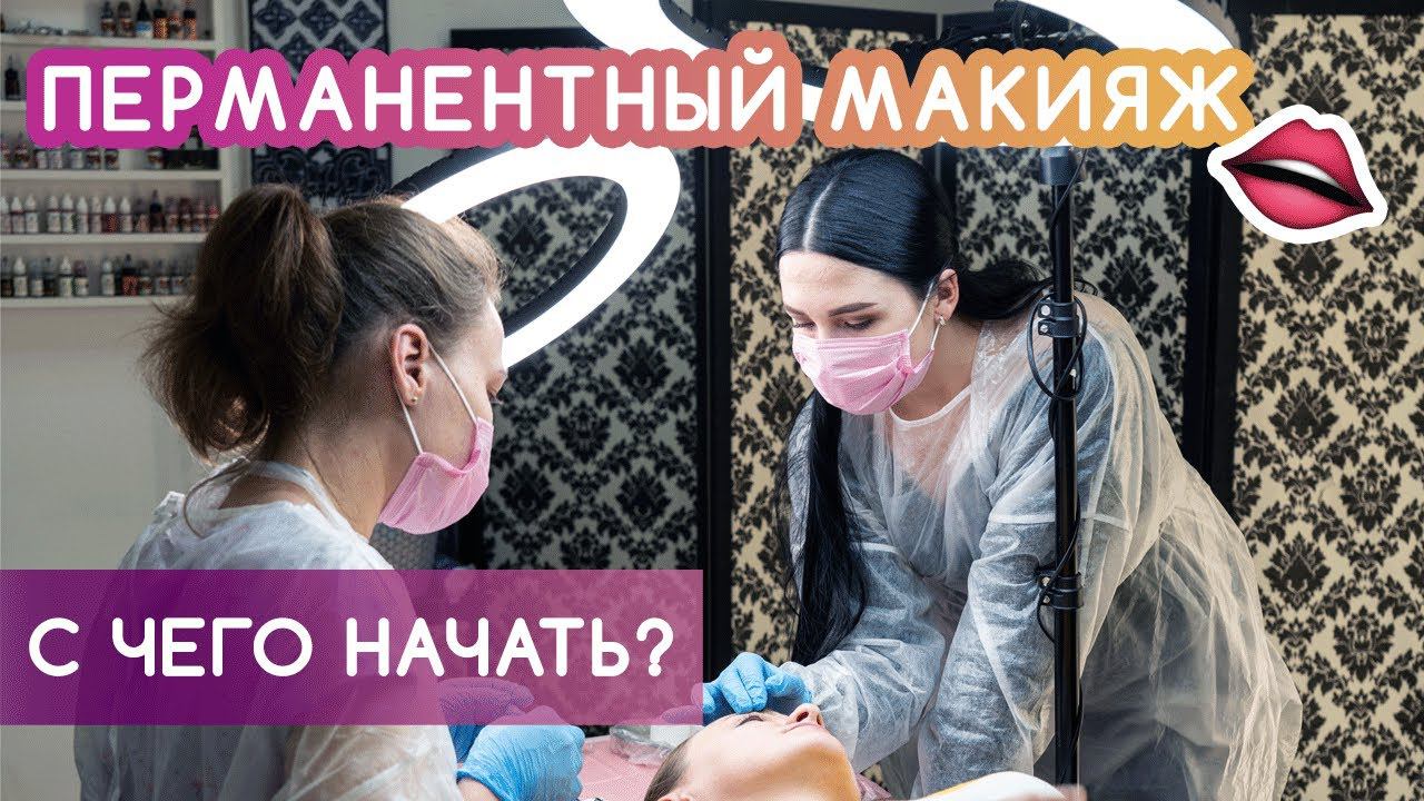 BEAUTY BLOG | Перманентный макияж | С чего начать?