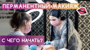 BEAUTY BLOG | Перманентный макияж | С чего начать?