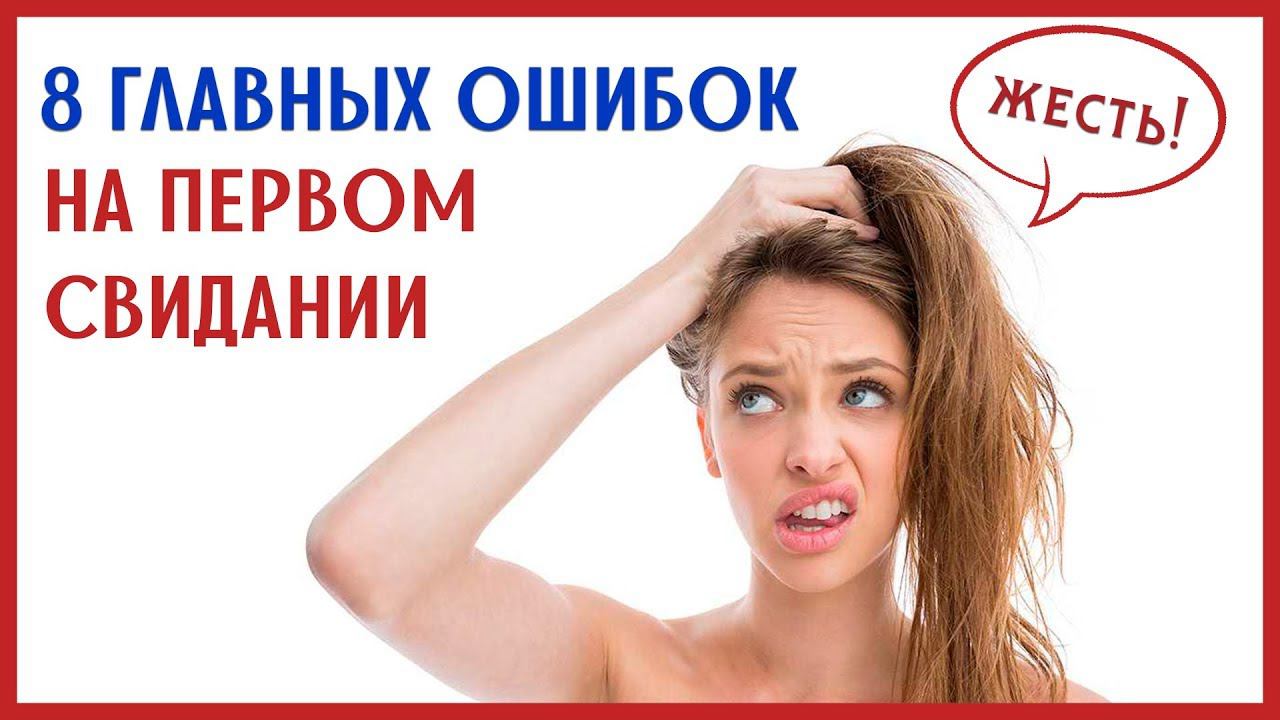 8 ФАТАЛЬНЫХ ОШИБОК НА ПЕРВОМ СВИДАНИИ! Как не допустить ошибки на первом свидании?