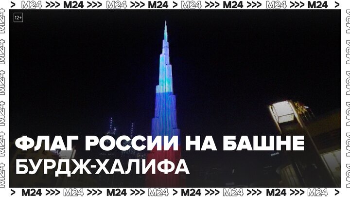 Самая высокая башня в мире Бурдж-Халифа окрасилась цветами флага РФ - Москва 24