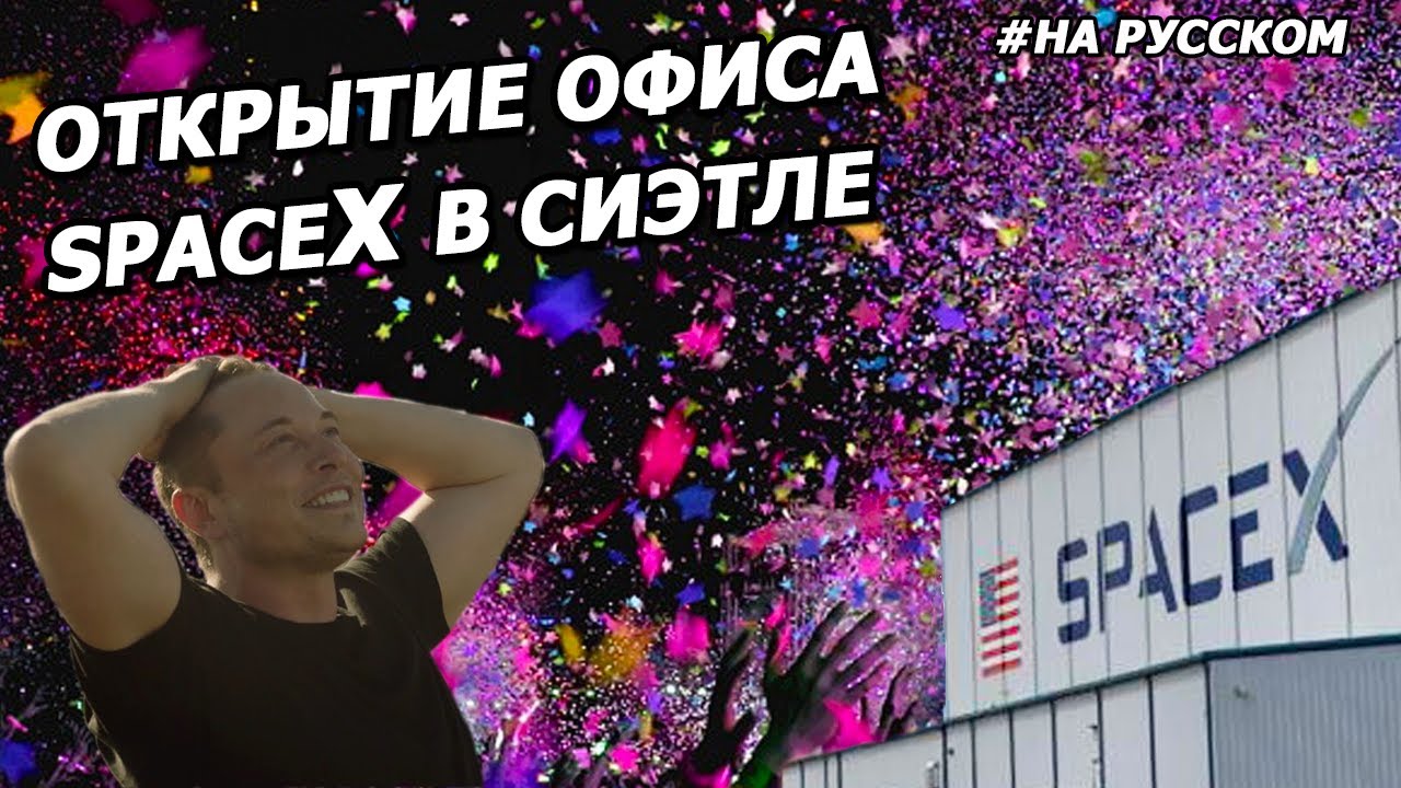 Открытие офиса SpaceX в Сиэтле смотреть онлайн