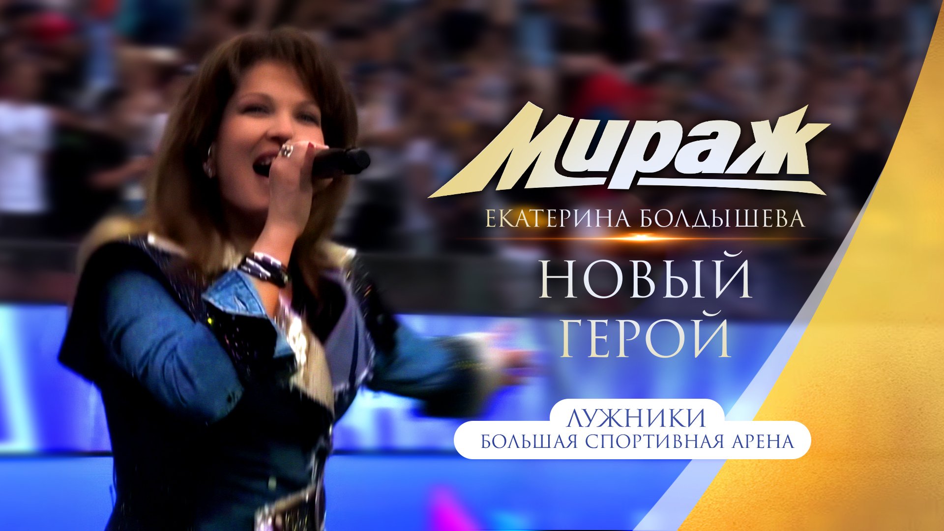 Группа Мираж - Новый герой '2024 (Суперфинал кубка России по футболу)