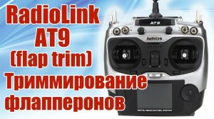 Radiolink AT9 / Триммирование флапперонов (flap trim) / ALNADO