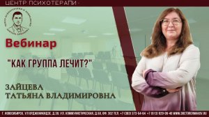 Вебинар "Как группа лечит?". Зайцева Т.В.