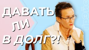 ДОЛГОВАЯ БОЛЕЗНЬ. ДАВАТЬ ЛИ ДЕНЬГИ В ДОЛГ? НАТАЛЬЯ ГРЭЙС