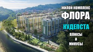 ЖК ФЛОРА В КУДЕПСТЕ / ПЛЮСЫ И МИНУСЫ / СОЧИНОВОСТРОЙ