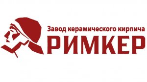 Кирпич Римкер _ Доставка на объект _ Комплексная поставка