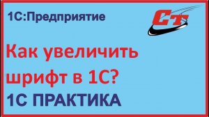 Как увеличить шрифт в 1С?