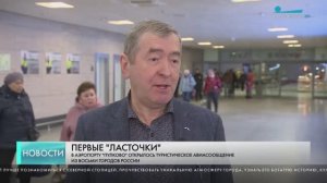 В Пулково прибыли первые туристические рейсы весеннего сезона