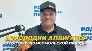 Аэролодки Аллигатор в эфире радио Комсомольская правда