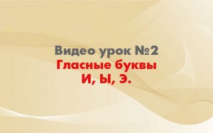 Урок 2. Обучение чтению детей.