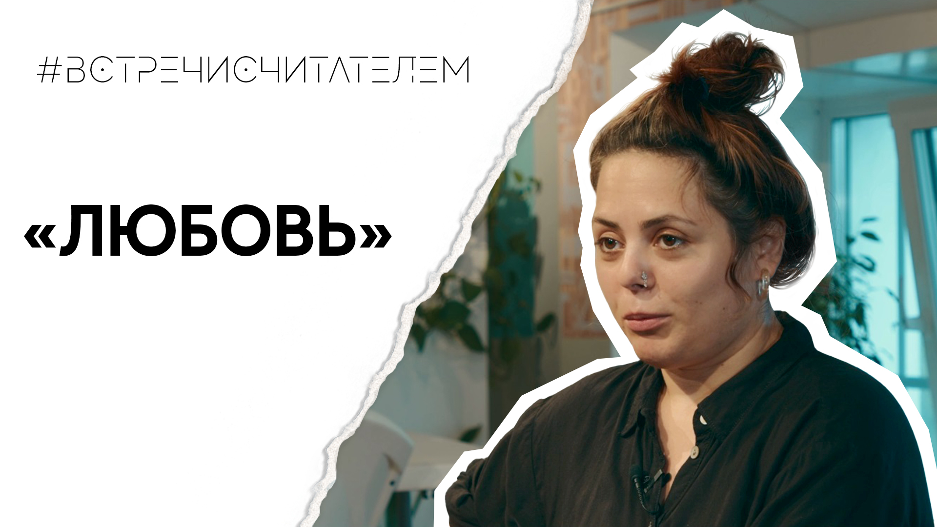 Книга о самом главном чувстве и творце | #встречисчитателем (2023)