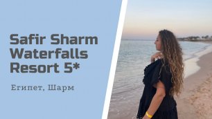 Safir Sharm Waterfalls Resort 5*