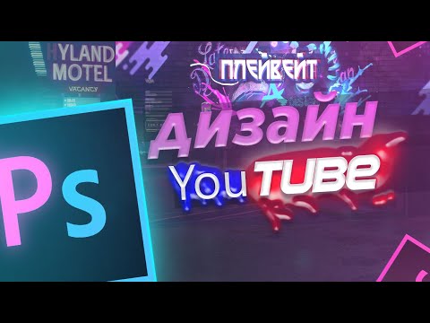 САМОЕ БЫСТРОЕ ОФОРМЛЕНИЯ ЮТУБ КАНАЛА | оформление канала