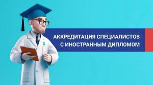 Где пройти аккредитацию с иностранным дипломом?