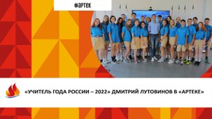 Артек 2023_10. «УЧИТЕЛЬ ГОДА РОССИИ – 2022» ДМИТРИЙ ЛУТОВИНОВ В «АРТЕКЕ»