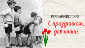 С праздником, девчонки! Истории из жизни. Аудиорассказ