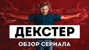 Декстер сериал. Про маньяков.