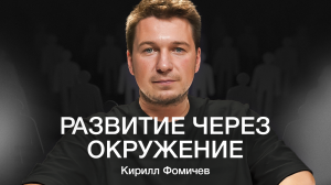 КИРИЛЛ ФОМИЧЕВ: Результативный нетворкинг. Как общаться и каким быть, чтобы выйти на новый уровень?