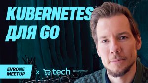 Kubernetes для Go — Go Evrone Meetup