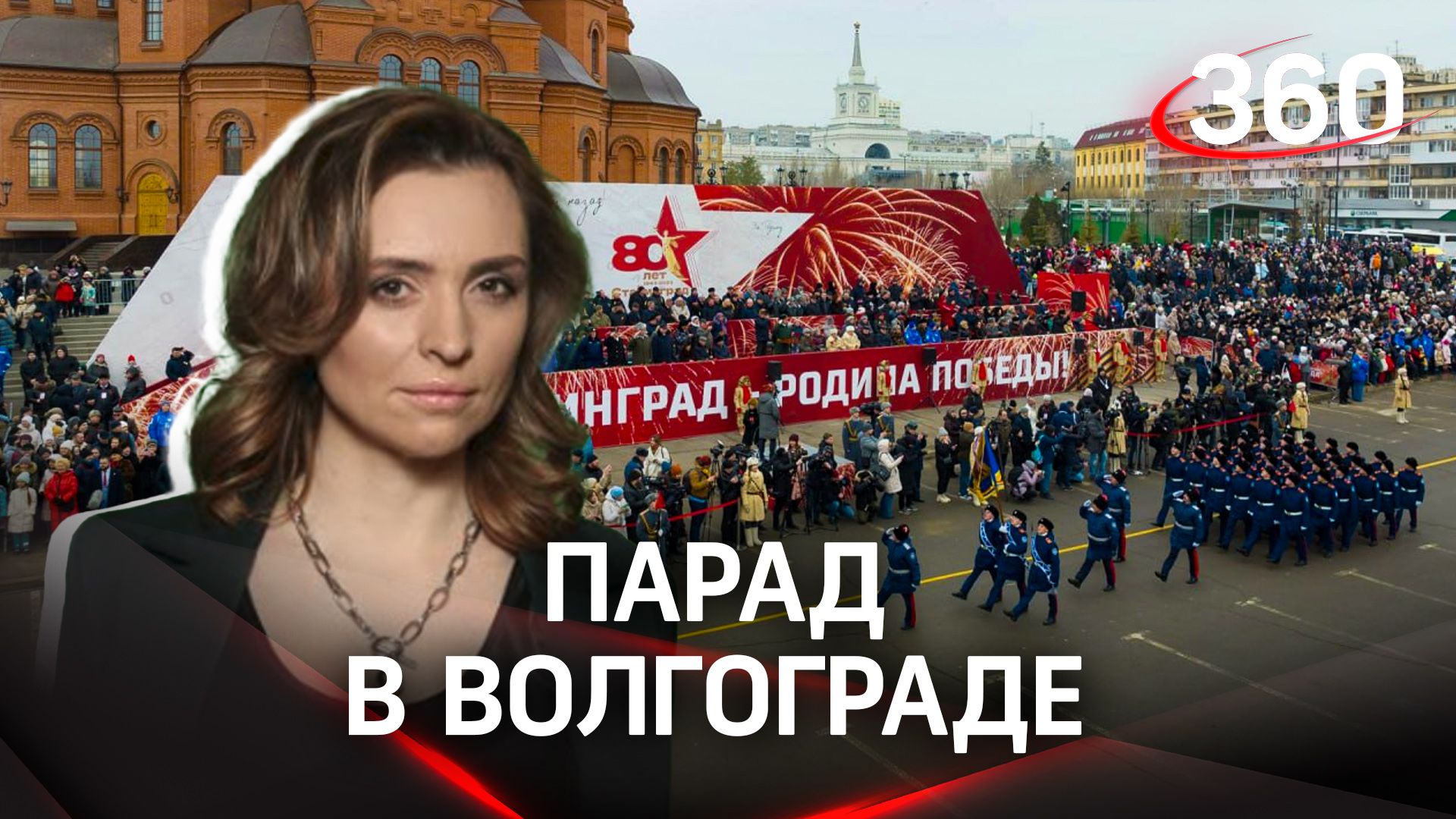 Парад в Волгограде в День 80-летия победы в Сталинградской битве | Екатерина Малашенко