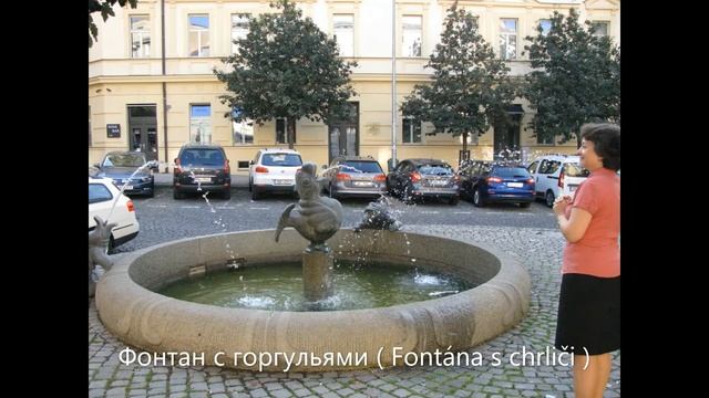 Чехия. Прага. Фонтан с горгульями ( Fontána s chrliči ).
