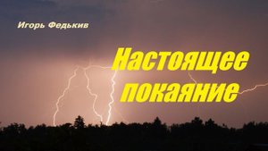 Настоящее покаяние.. (рассказ)