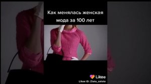 Как менялась женская мода за 100 лет ?