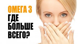 Омега 3 Рыбий Жир Как Принимать. В каких продуктах больше всего omega 3