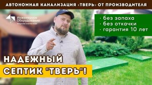 Ищете септик для частного дома? Септик ТВЕРЬ - обзор, особенности, плюсы и минусы.