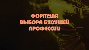 Формула выбора будущей профессии