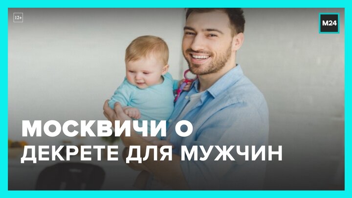 Декрет для мужчин. Декретный отпуск. Мужчина в декрете.