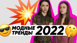 Модные тренды 2022