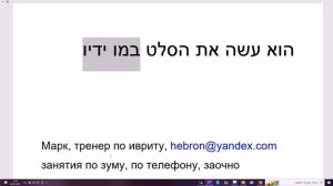 1476. Как сказать "он сделал салат своими руками" на иврите - 10 вариантов