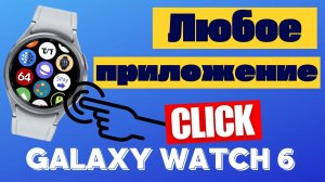 Вместо Samsung Pay любое приложение при догом нажатии кнопки НАЗАД на часах Galaxy Watch 6,5,4