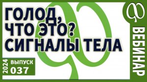 Жор. Голод. Сытость. Жажда. о чём эти сигналы? грелин и лептин. что не так?