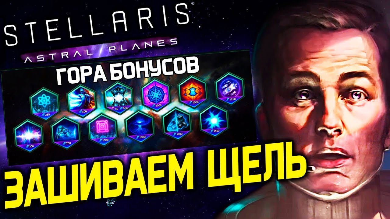 Stellaris Космические нити и звездные действия | astral planes | дневник разработчиков смотреть онлайн