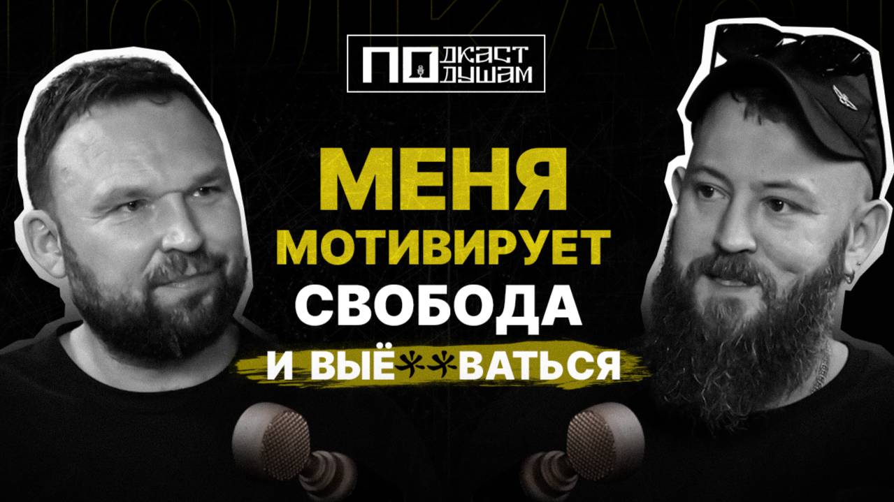 Юрий Слепнёв. Продюссер. Маркетолог. "Когда мне нужны деньги - я иду к людям"