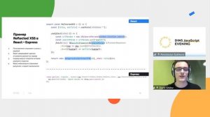 Уязвимости в Web-приложениях. Как их избежать? (Данил Шилов, DINS)