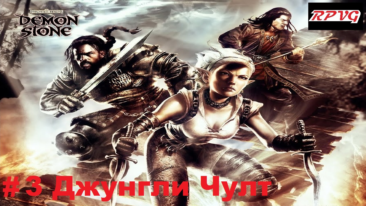 Прохождение Forgotten Realms: Demon Stone - Серия 3: Джунгли Чулт