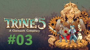 Trine 5: A Clockwork Conspiracy, 3: тупим понемножку