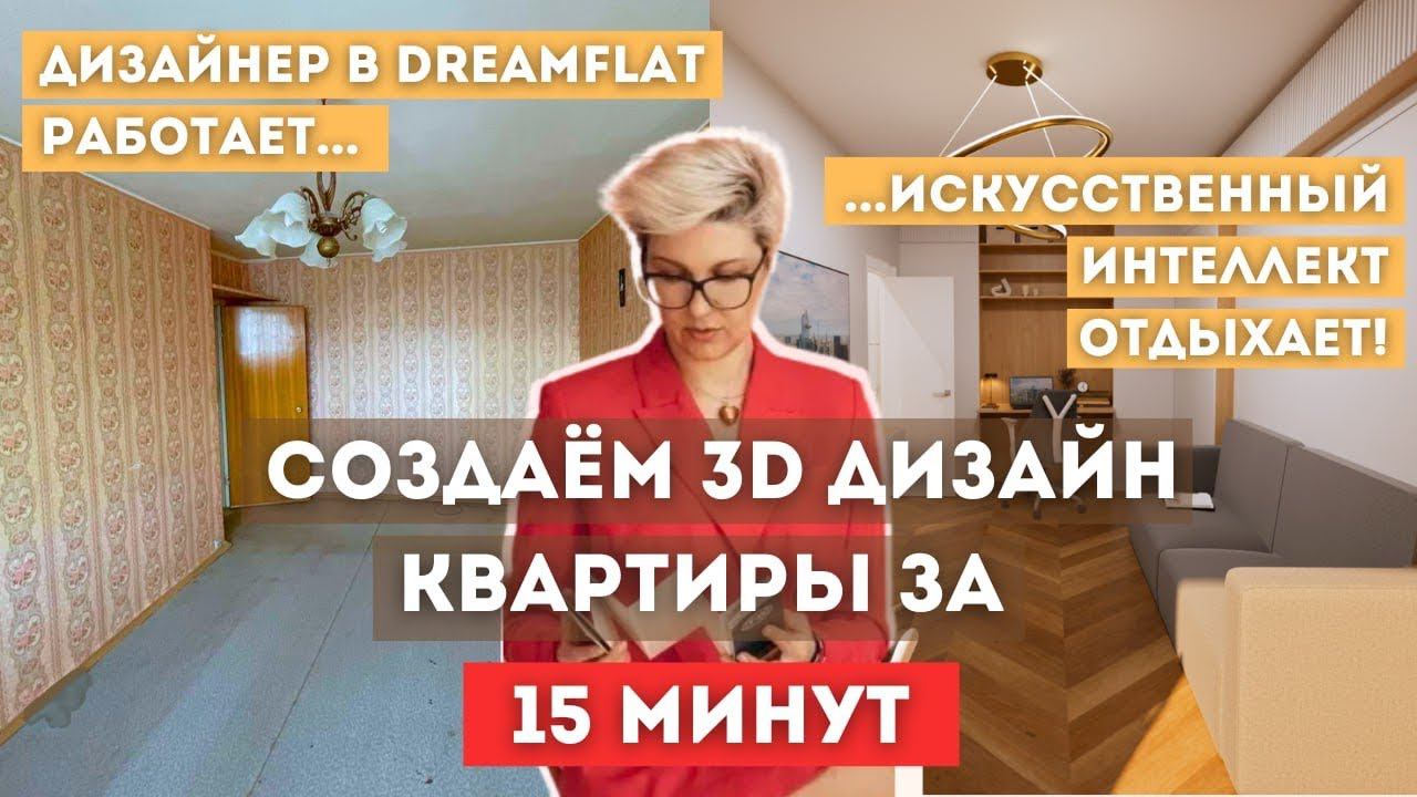 Создаем 3D дизайн квартиры за 15 минут. Искусственный интеллект отдыхает! | Расширяем однушку 32 м2