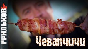 Чевапчичи на углях (По-Грильковски)