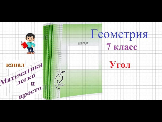 Геометрия 7 класс Угол