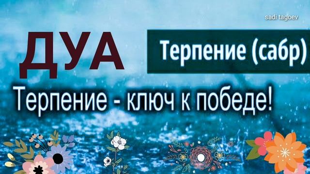 ДУА САБР (ТЕРПЕНИЕ) ТРЕВОГИ И ДЕПРЕССИЯ_ Обязательно послушайте