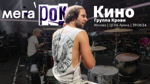 smattdrum - Кино - Группа Крови  (МЕГАРОК  Москва 29 06 24 ЦСКА Арена) Drum Cam